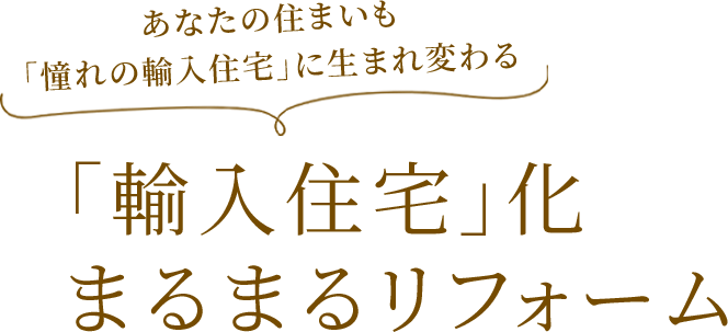 「輸入住宅」化まるまるリフォーム