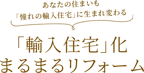 「輸入住宅」化まるまるリフォーム