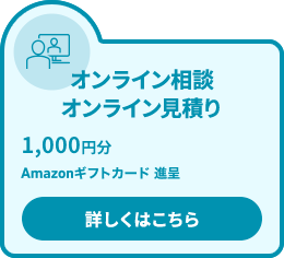 オンライン相談 オンライン見積り