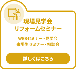 現場見学会 リフォームセミナー