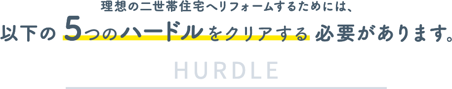 以下の5つのハードルをクリアする必要があります。 