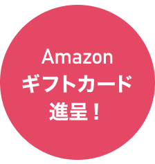 Amazon ギフトカード 進呈！ 