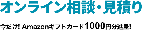 今だけ！ Amazonギフトカード1000円分進呈！ 