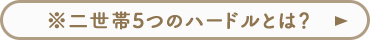 ※二世帯5つのハードルとは？