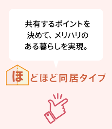 共有するポイントを決めて、メリハリのある暮らしを実現。