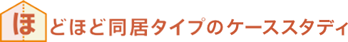 ほどほど同居タイプ   