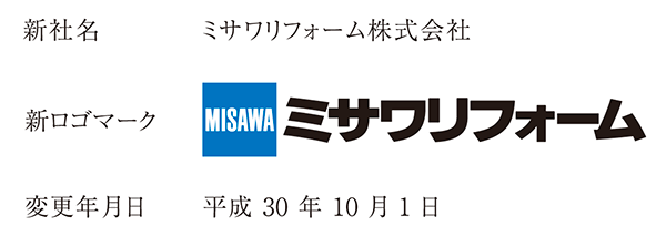 新社名：ミサワリフォーム株式会社