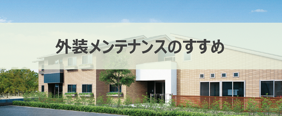 外装メンテナンスのすすめ