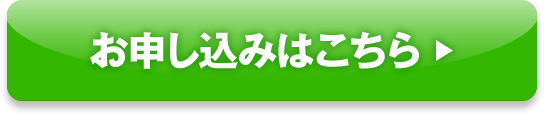 お申し込みはこちら