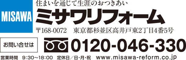ミサワリフォーム　お問い合わせ