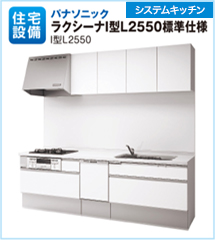 パナソニック　ラクシーナI型L2550標準仕様