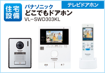 パナソニック　どこでもドアホン