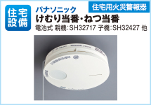 パナソニック　けむり当番・ねつ当番