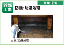 防蟻・防湿処理