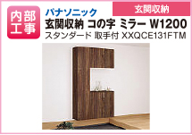 パナソニック　玄関収納　コの字　ミラー　W1200