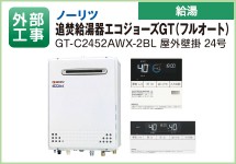ノーリツ　追焚給湯器エコジョーズGT（フルオート）