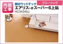 朝日ウッドテック　エアリス・αスーパー6上貼