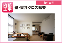 壁・天井クロス貼替