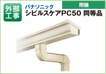 パナソニック　パナソニック　シルビスケアPC50　同等品
