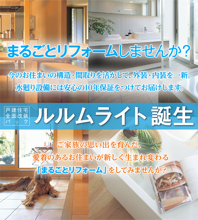 戸建住宅全面改装パック　ルルムライト　誕生