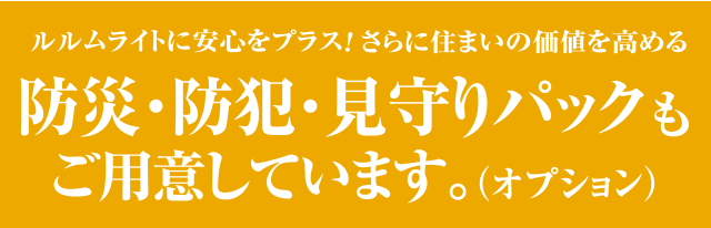 ルルムライトに安心をプラス！