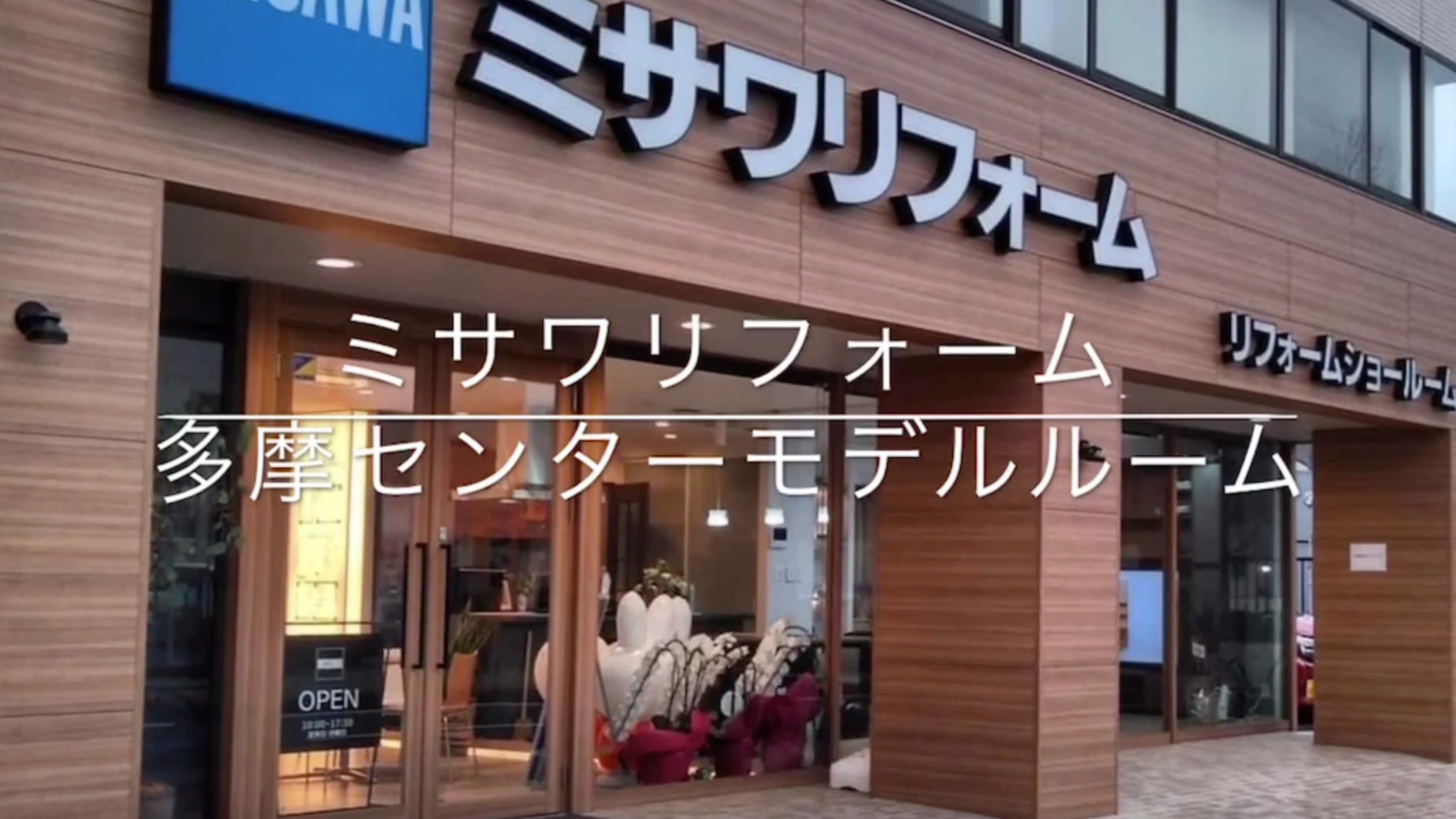多摩市愛宕 デザインリフォームのミサワリフォーム 多摩センターリフォームモデルルーム 多摩市愛宕 デザインリフォームのミサワリフォーム 多摩センターリフォームモデルルーム