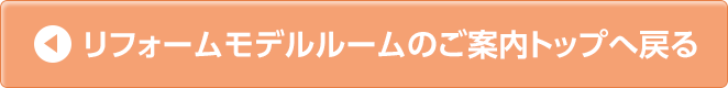 リフォームモデルルームのご案内トップへ戻る