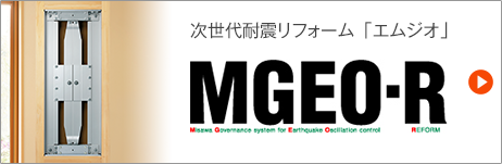 MGEO-Rのご案内