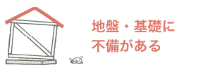 地盤・基礎に不備がある