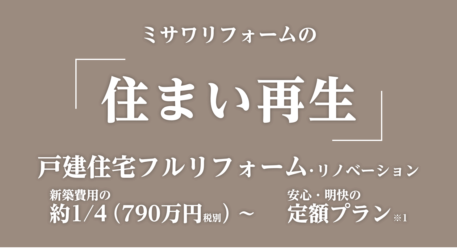 住まい再生ヴィンテージリファイン Vintagerefine ミサワリフォーム